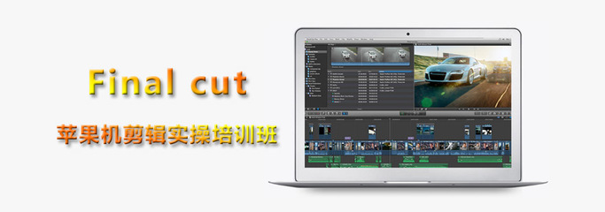 Finalcut苹果机剪辑实操培训班