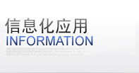 信息化应用 行业信息化解决方案 重庆网站建设,网站制作,网站设计,网页制作,网站推广,网站优化公司 鼎维信息