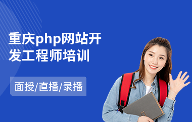 重庆php网站开发工程师